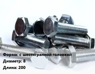 Болт с шестигранной головкой 8х200